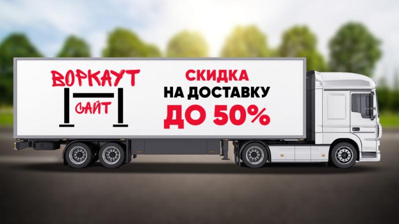 СКИДКА на ДОСТАВКУ до 50% в Карачаево-Черкесской Республике СКИДКА на ДОСТАВКУ до 50% в Карачаево-Черкесской Республике